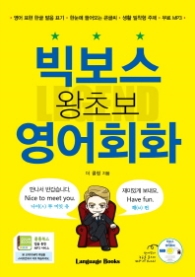 빅보스 왕초보 영어회화